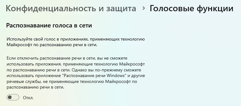 Параметры Windows 11, раздел «Голосовые функции»: переключатель «Распознавание голоса в сети»