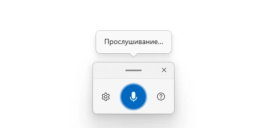 Панель голосового ввода Windows 11 после Win+H: синяя кнопка микрофона и надпись «Прослушивание…»